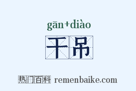 干吊是什么意思的图片